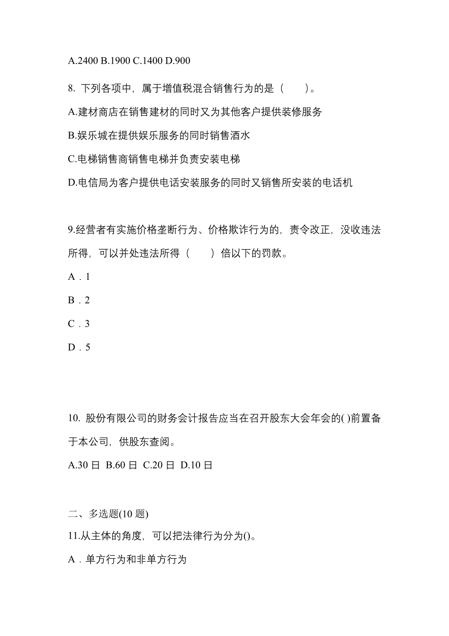 （2023年）河南省平顶山市中级会计职称经济法预测试题(含答案)_第3页