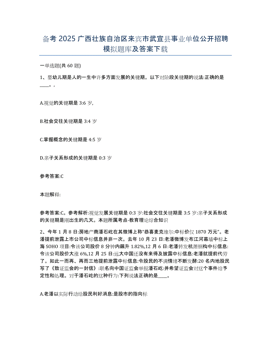 备考2025广西壮族自治区来宾市武宣县事业单位公开招聘模拟题库及答案_第1页