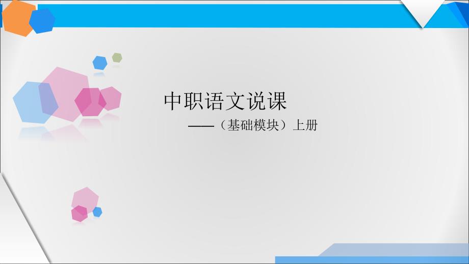 中职语文(基础模块)上册教材分析说课稿_第1页