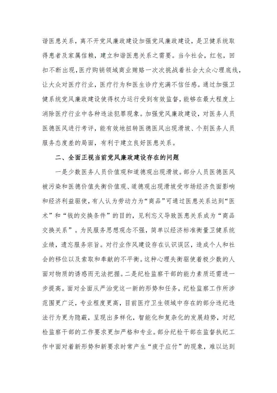 卫健系统党课讲稿：掌握科学方法提升党风廉政建设质效_第2页