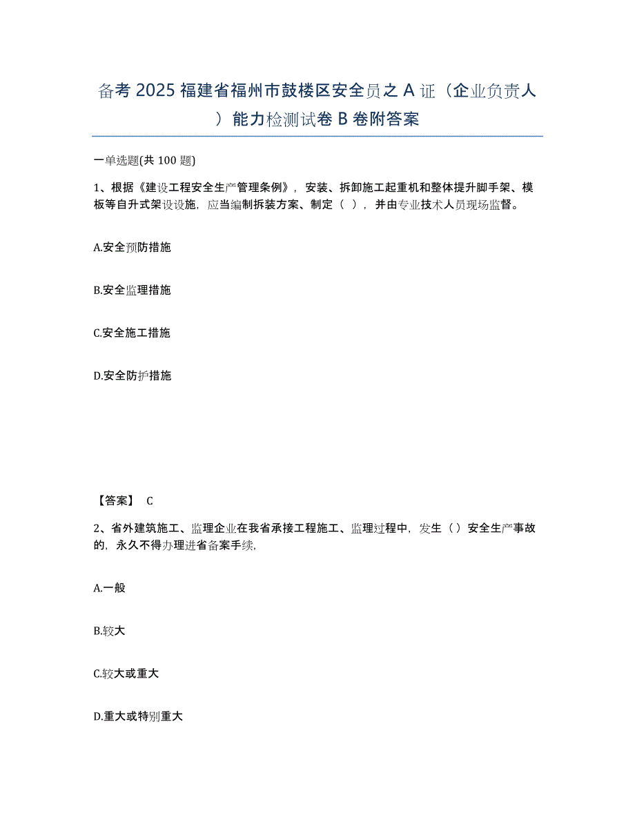 备考2025福建省福州市鼓楼区安全员之a证（企业负责人）能力检测试卷b卷附答案_第1页