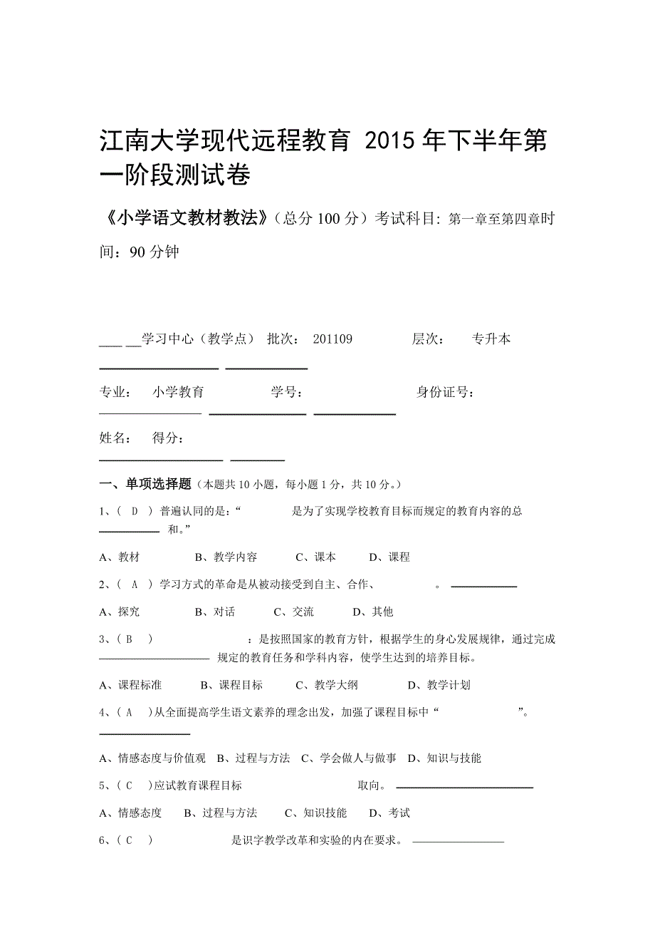 小学语文教材教法第 阶段测试题_第1页