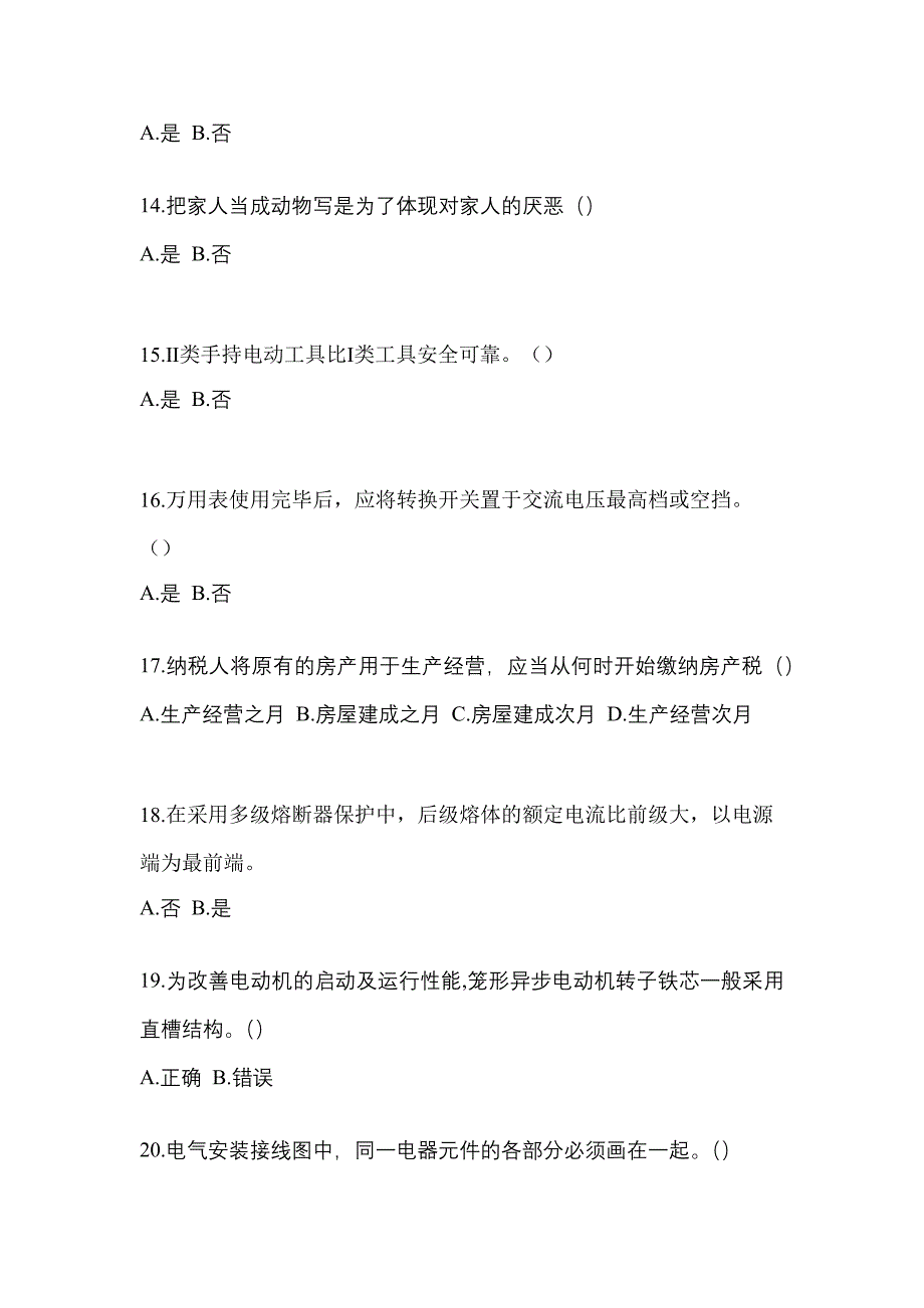 2022年吉林省辽源市电工等级低压电工作业(应急管理厅)测试卷(含答案)_第3页