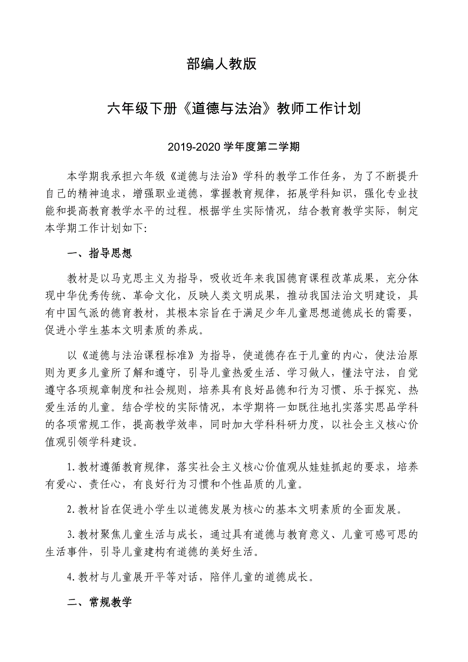 部编人教版六年级下册《道德与法治》教学工作计划_第1页