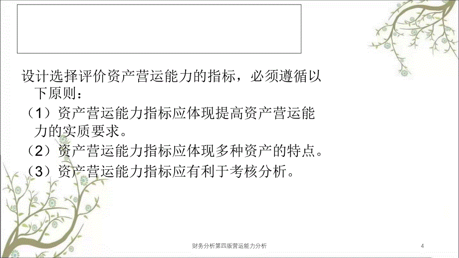 财务分析第四版营运能力分析课件_第4页