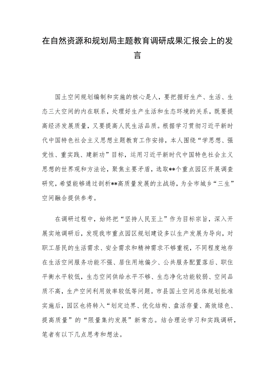 在自然资源和规划局主题教育调研成果汇报会上的发言.docx_第1页