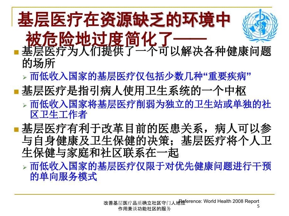 改善基层医疗品质确立社区守门人地位作用兼谈功能社区的服务培训课件_第5页