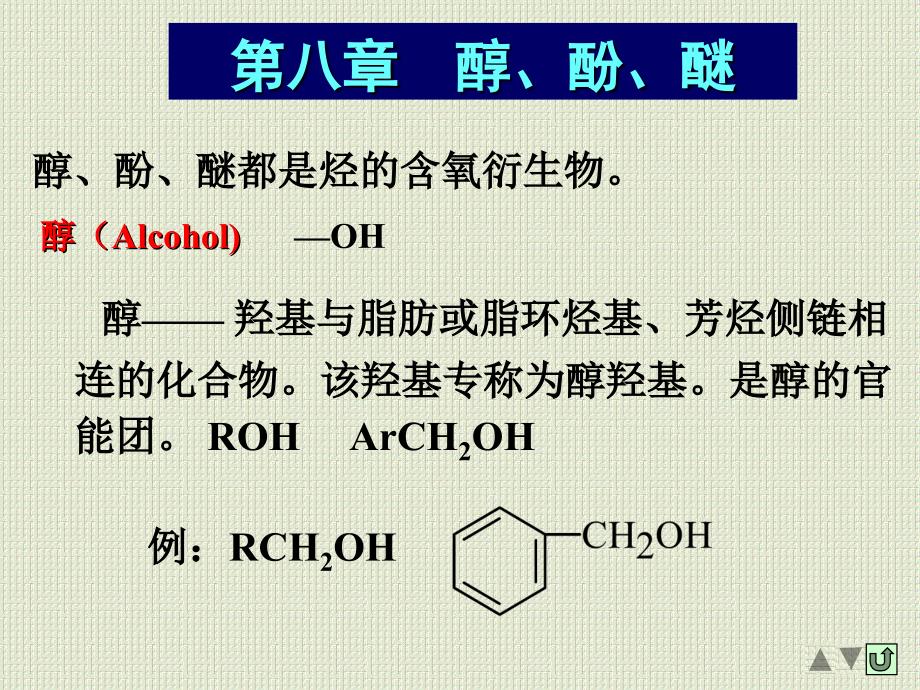 有机化学：第八章醇酚醚_第2页