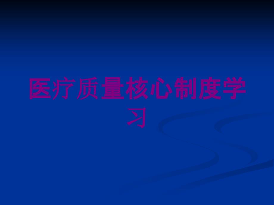 医疗质量核心制度学习培训课件_第1页