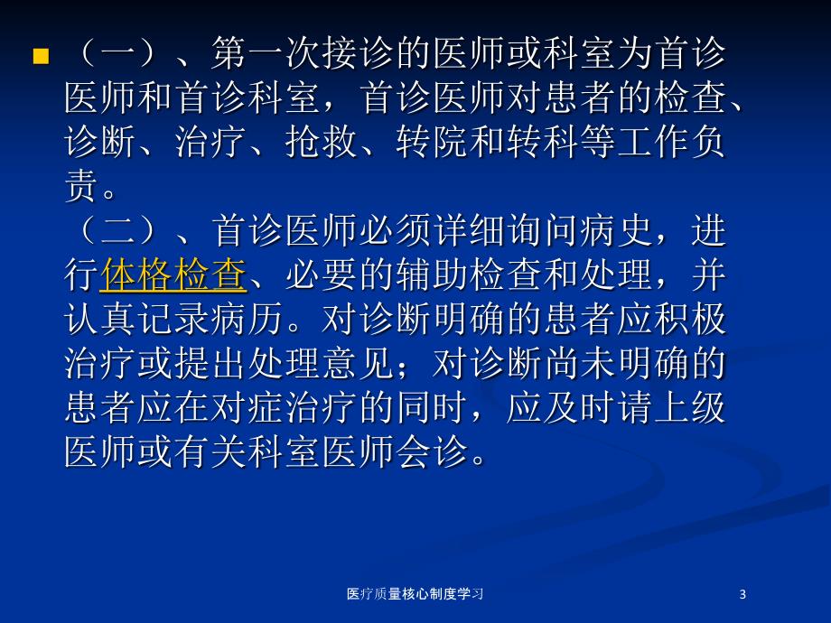 医疗质量核心制度学习培训课件_第3页