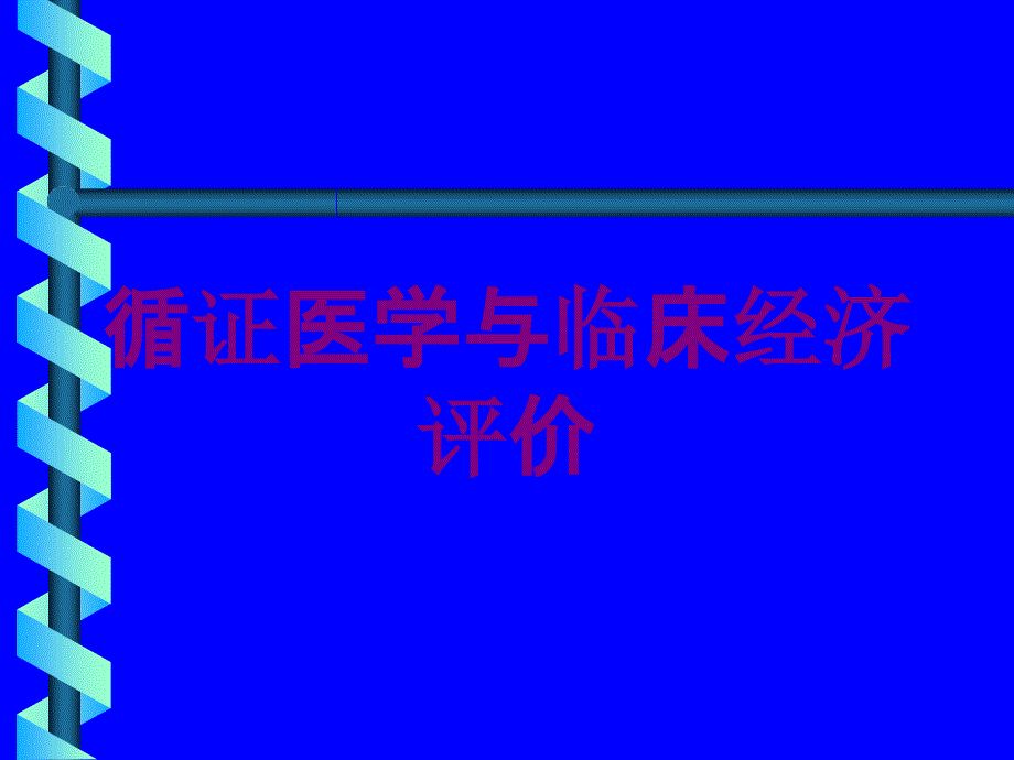 循证医学与临床经济评价培训课件_第1页