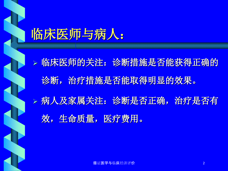 循证医学与临床经济评价培训课件_第2页