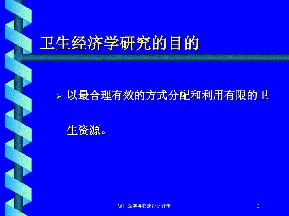 循证医学与临床经济评价培训课件_第5页