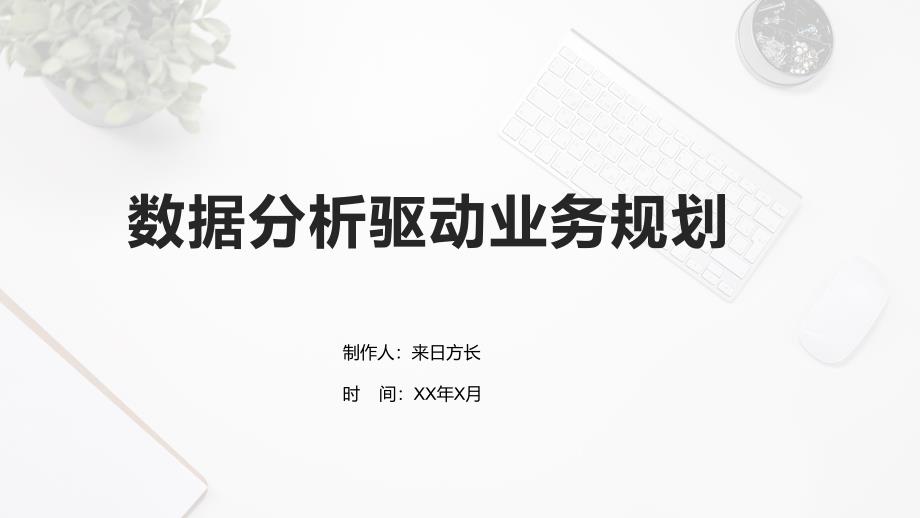 数据分析驱动业务规划_第1页