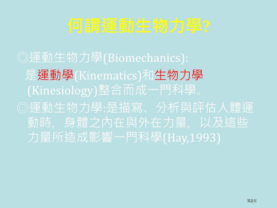 医学医疗-运动生物力学名师优质课赛课一等奖市公开课获奖课件_第2页