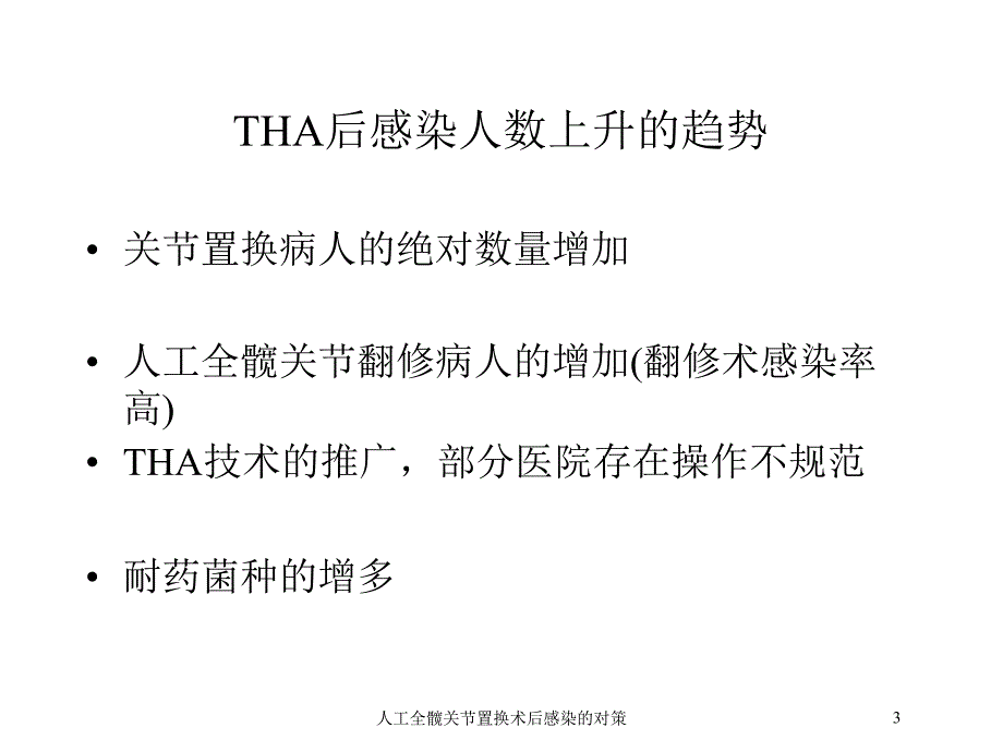 人工全髋关节置换术后感染的对策培训课件_第3页