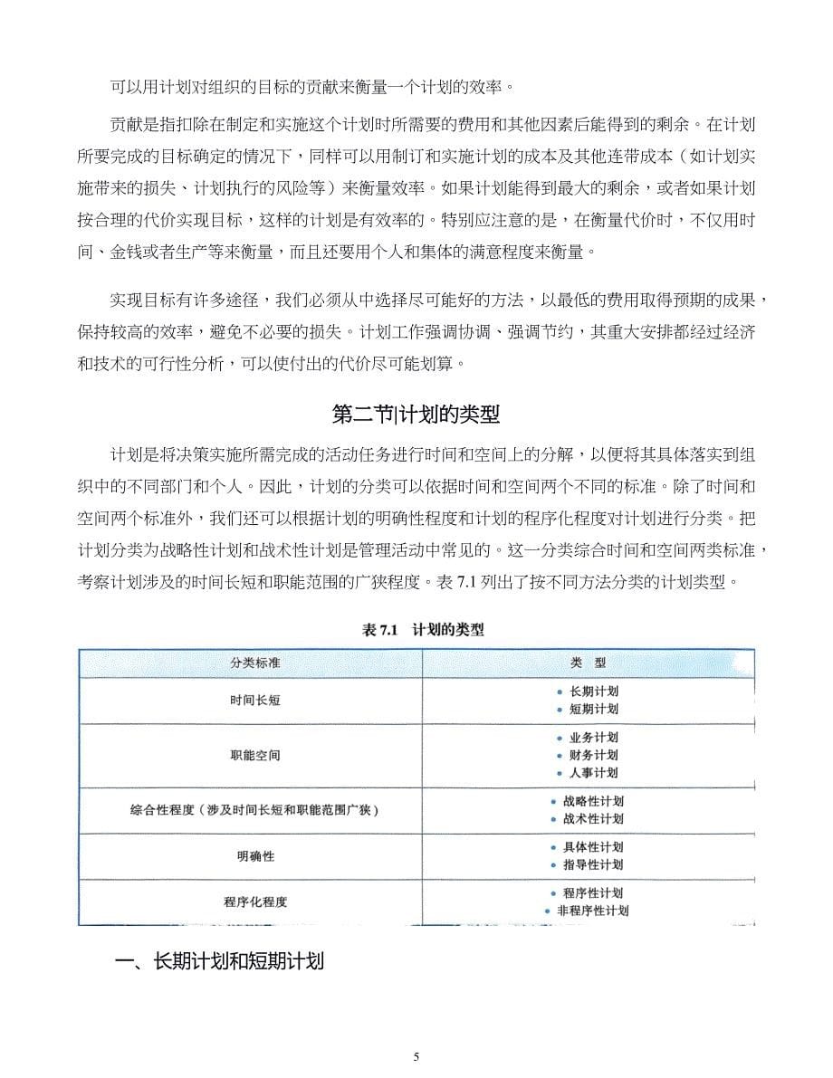 管理学原则与方法第07章计划与计划工作_第5页