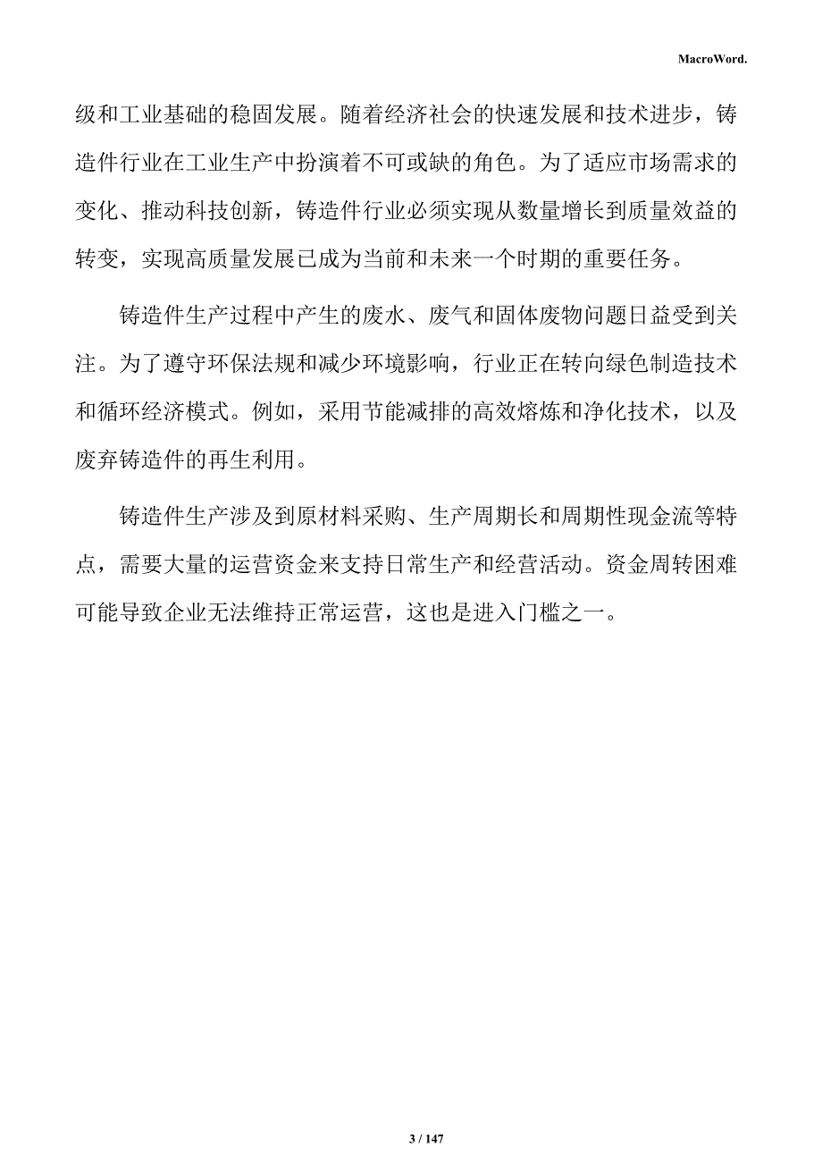 铸造件生产线项目投资计划书_第3页