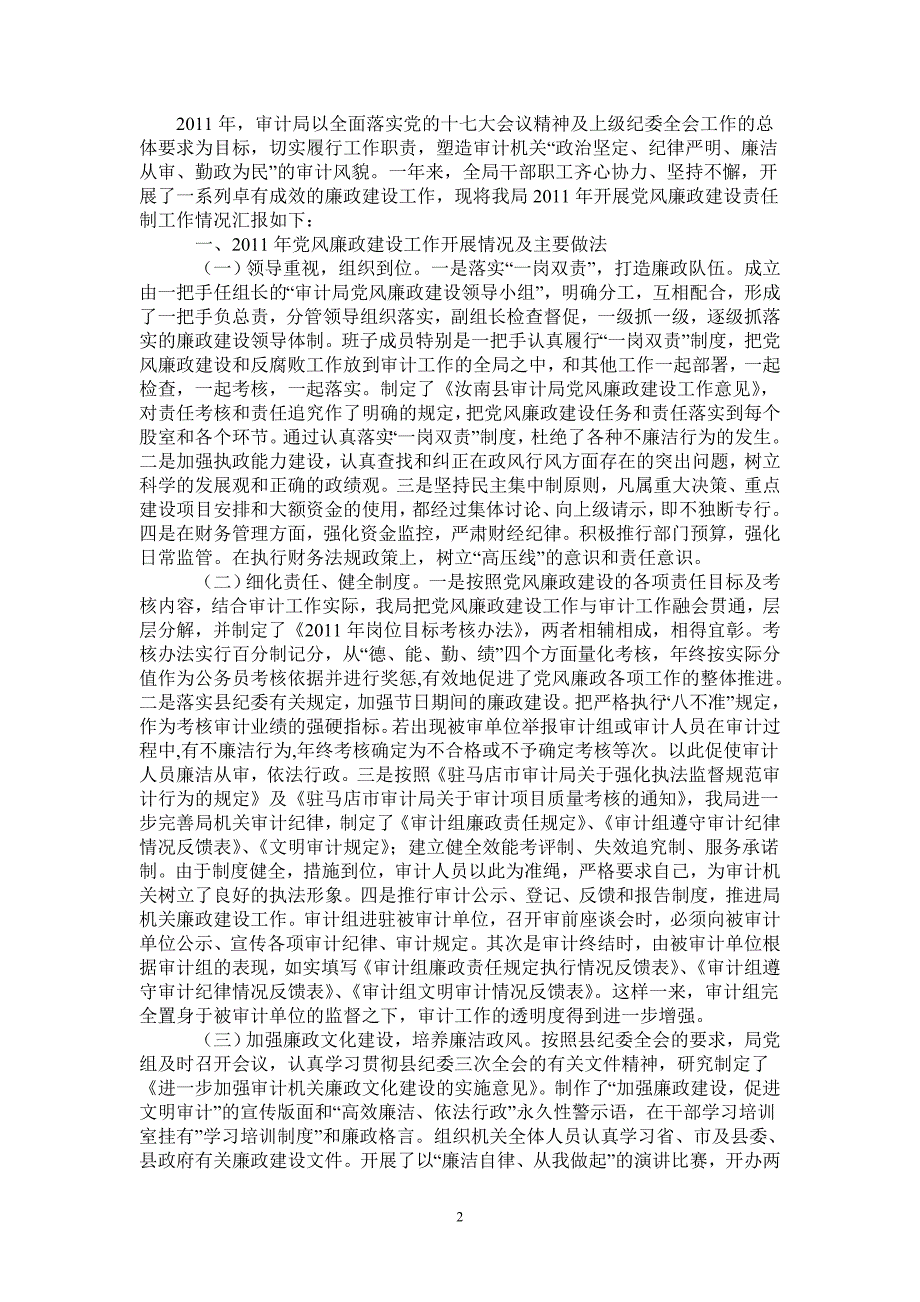 2020年审计局党风廉政建设工作总结2021年_第2页