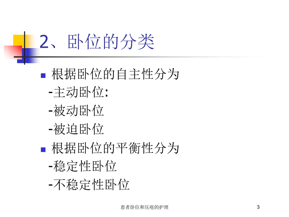 患者卧位和压疮的护理培训课件_第3页