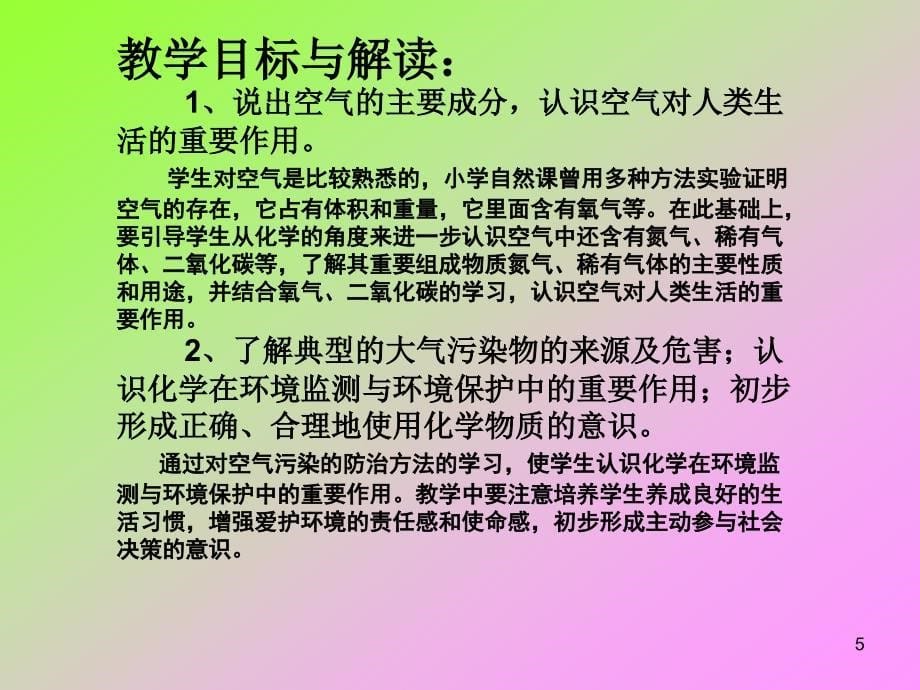 《第二单元 空气》教材分析_第5页