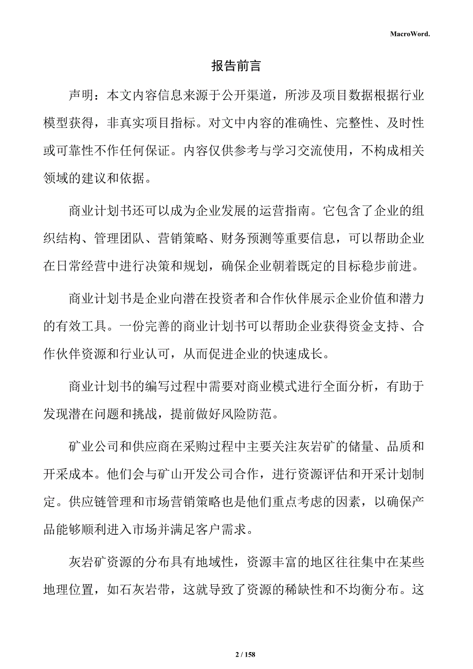 建筑石料用灰岩矿产业园项目商业计划书_第2页