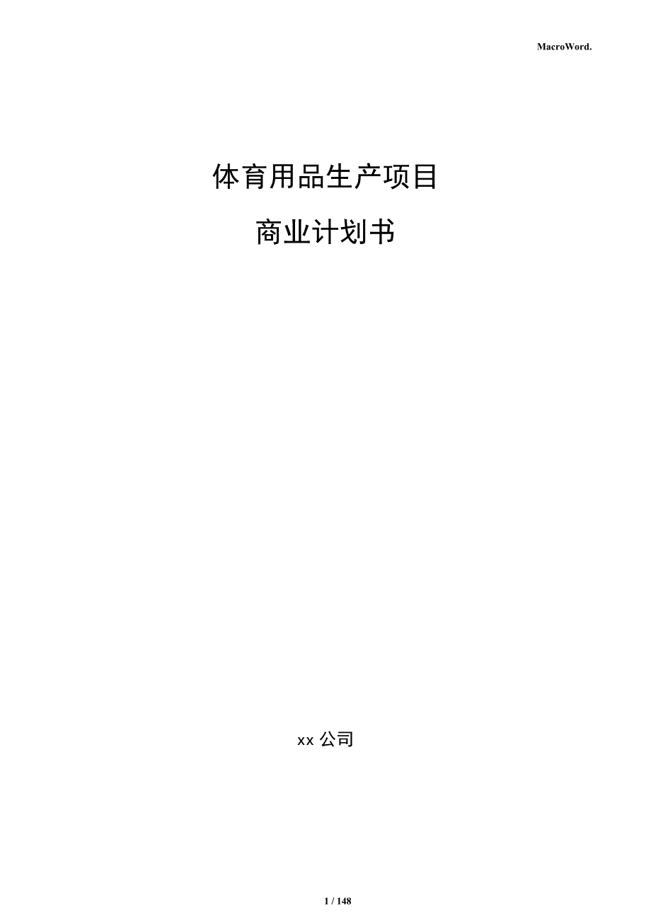 体育用品生产项目商业计划书_第1页