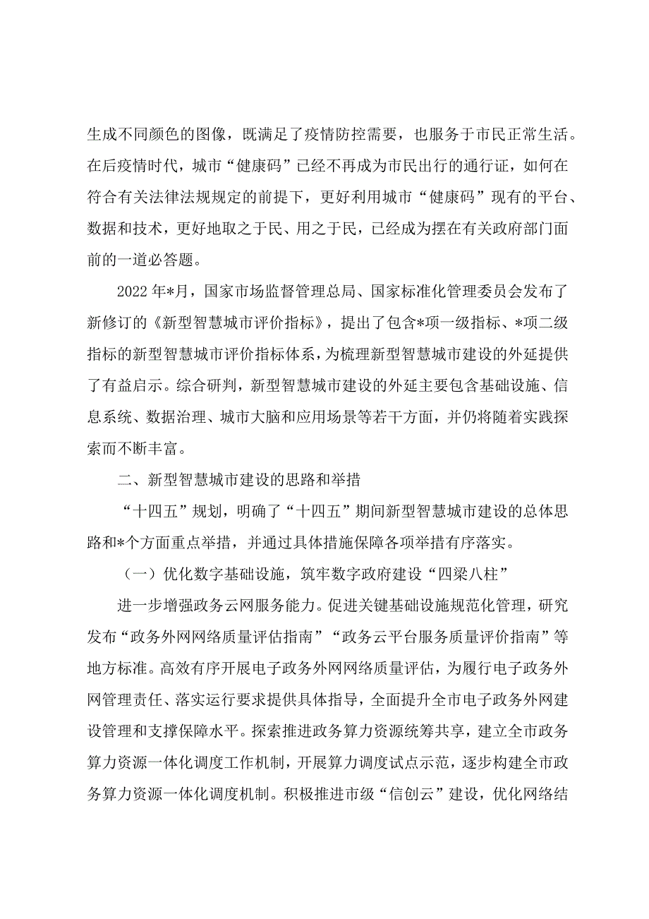 调研文章：关于新型智慧城市建设的实践探索_第3页