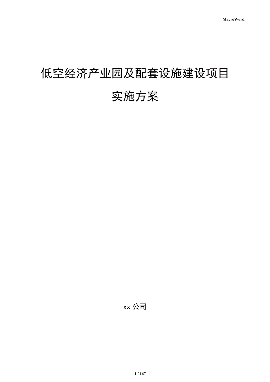 低空经济产业园及配套设施建设项目实施方案_第1页