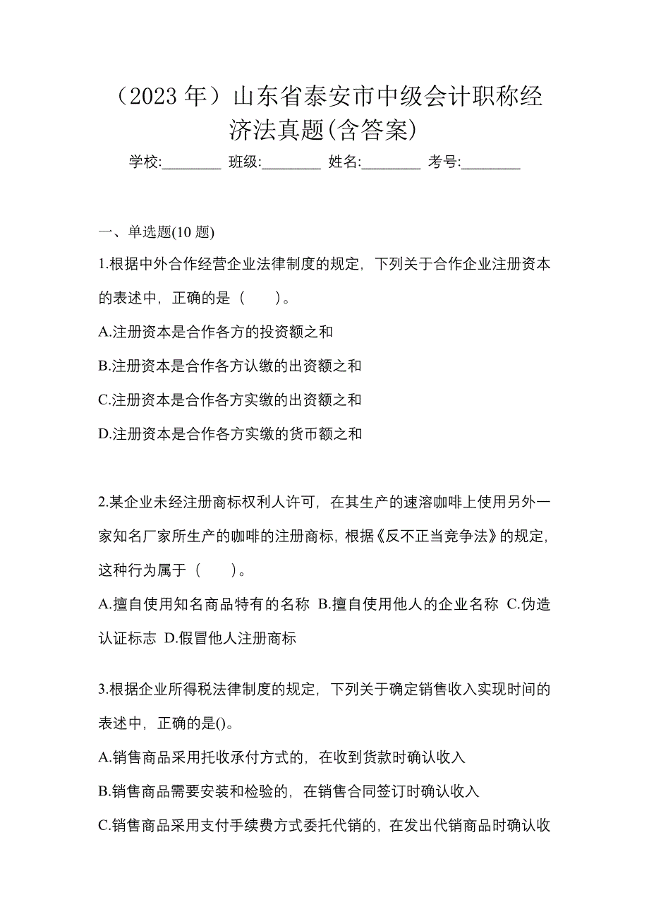 （2023年）山东省泰安市中级会计职称经济法真题(含答案)_第1页