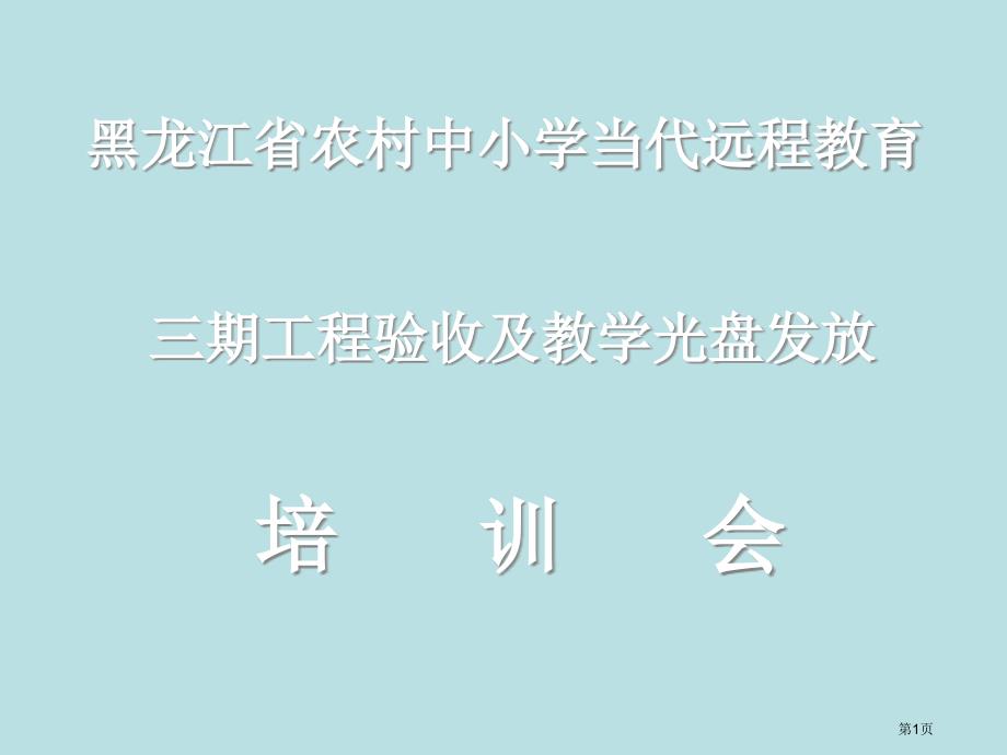 医学医疗-黑龙江省农村中小学现代远程教育名师优质课赛课一等奖市公开课获奖课件_第1页