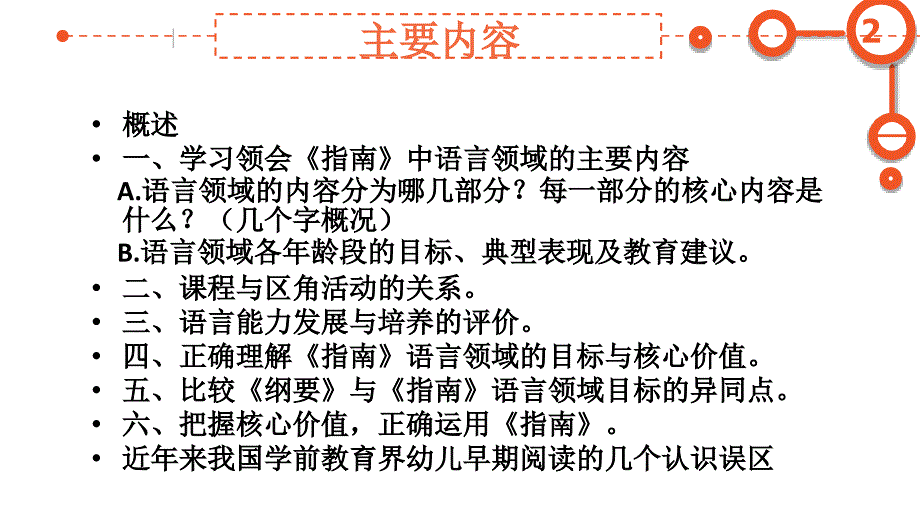 幼儿园语言领域指南解析培训课件_第2页