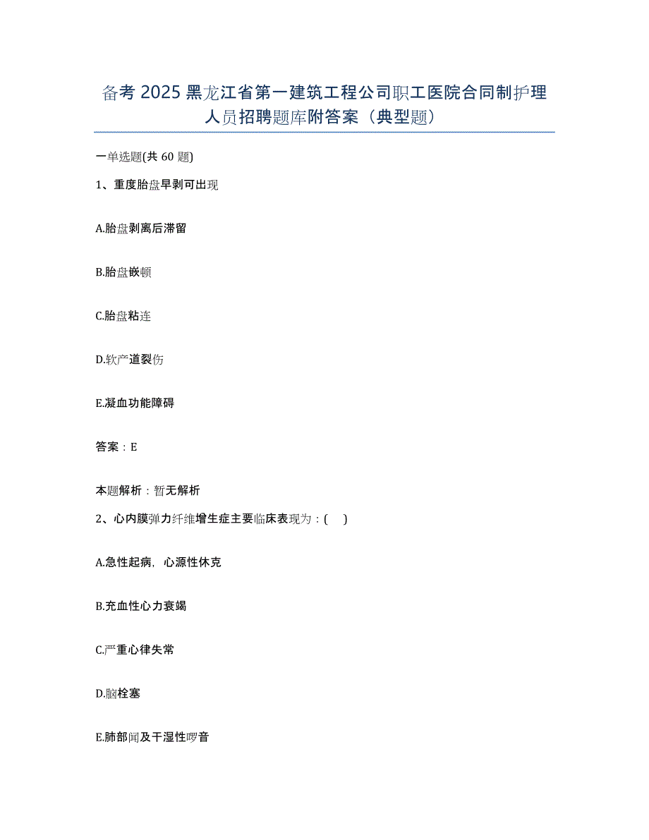 备考2025黑龙江省第一建筑工程公司职工医院合同制护理人员招聘题库附答案（典型题）_第1页