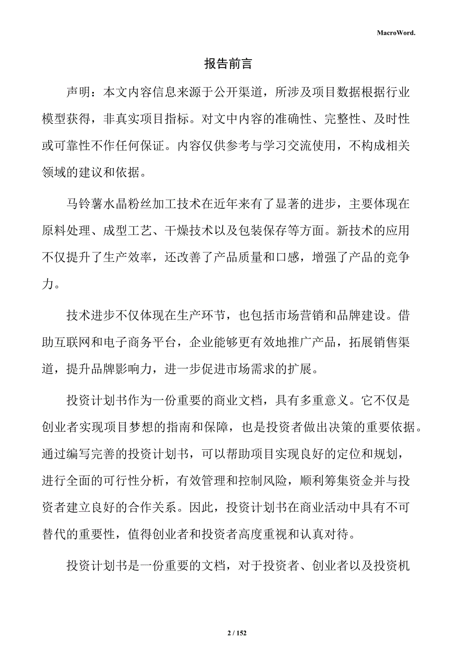 马铃薯水晶粉丝加工项目投资计划书_第2页