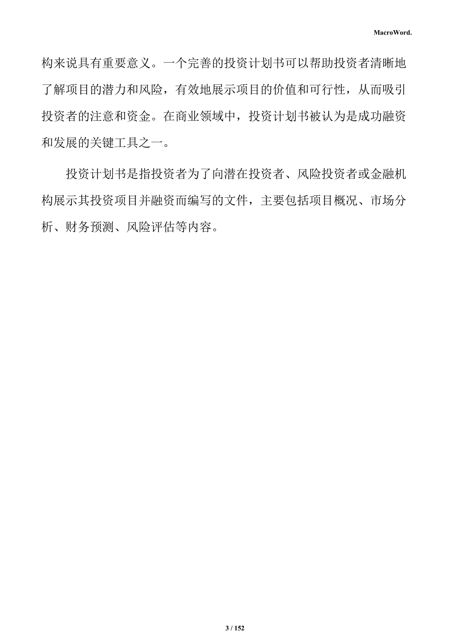 马铃薯水晶粉丝加工项目投资计划书_第3页