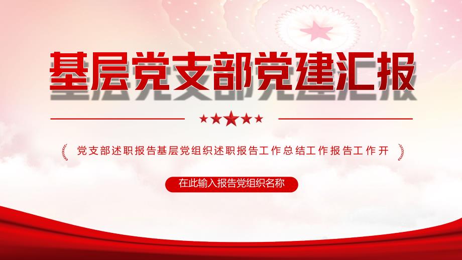 2022年中基层党建党政工作总结汇报ppt红色精品党政机关党建年中工作总结汇报专题党课课件_第1页