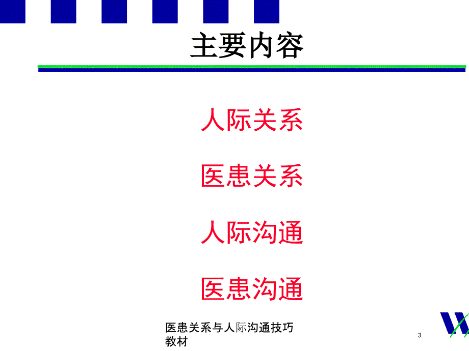 医患关系与人际沟通技巧教材培训课件_第3页