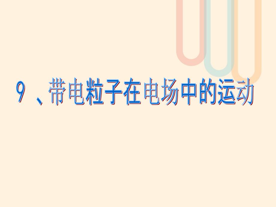 吉林省吉林市高中物理 第一章 静电场 1.9 带电粒子在电场中的运动课件 新人教版选修3-1_第1页