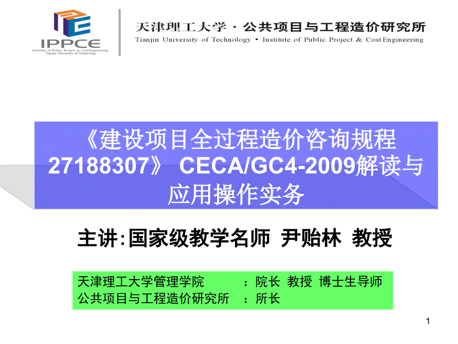 全过程造价咨询规程解读与应用操作实务_第1页