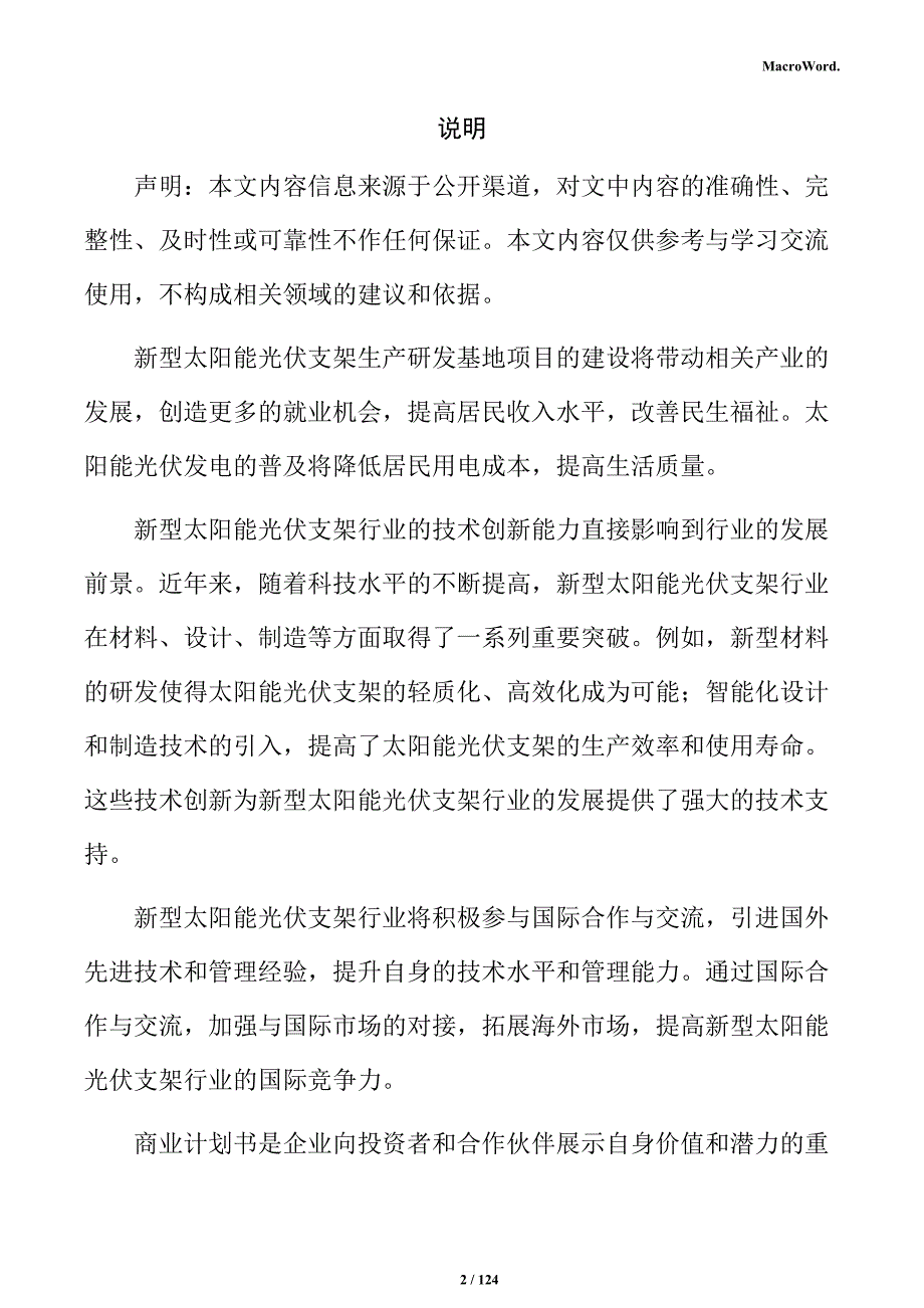 新型太阳能光伏支架项目商业计划书_第2页