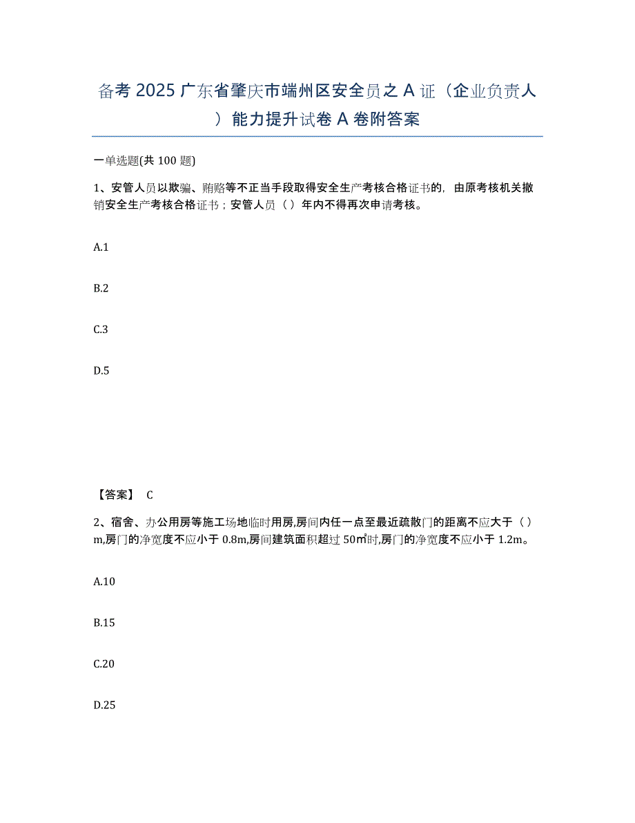 备考2025广东省肇庆市端州区安全员之a证（企业负责人）能力提升试卷a卷附答案_第1页