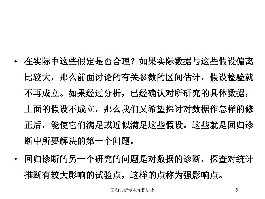 回归诊断专业知识讲座培训课件_第3页