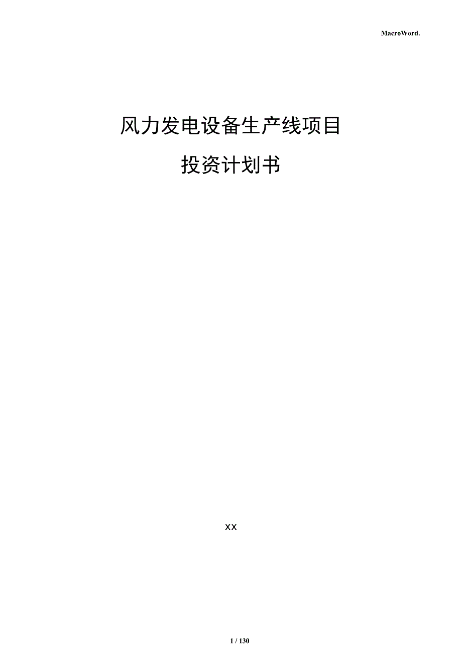 风力发电设备生产线项目投资计划书_第1页