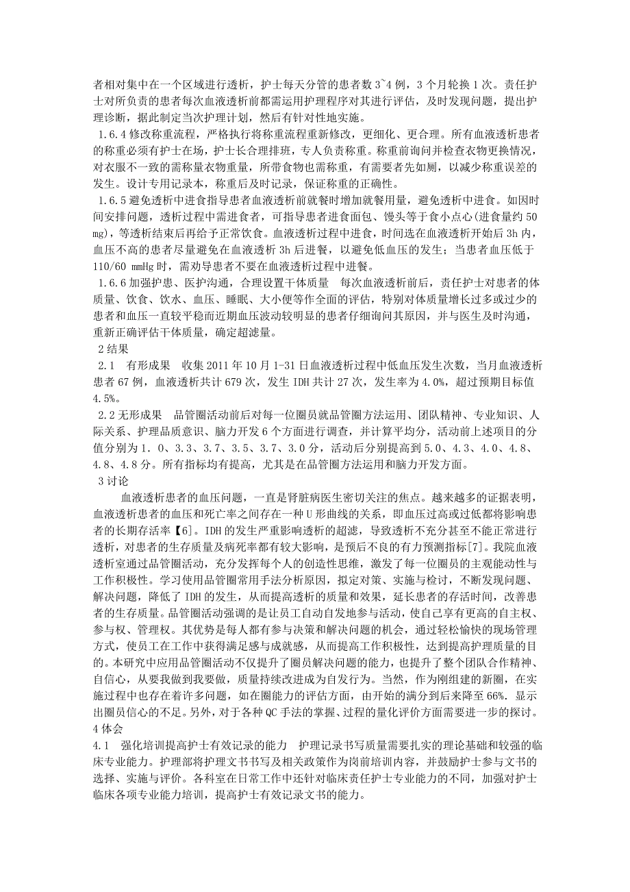 品管圈活动在降低血液透析患者低血压发生率中的应用_第3页