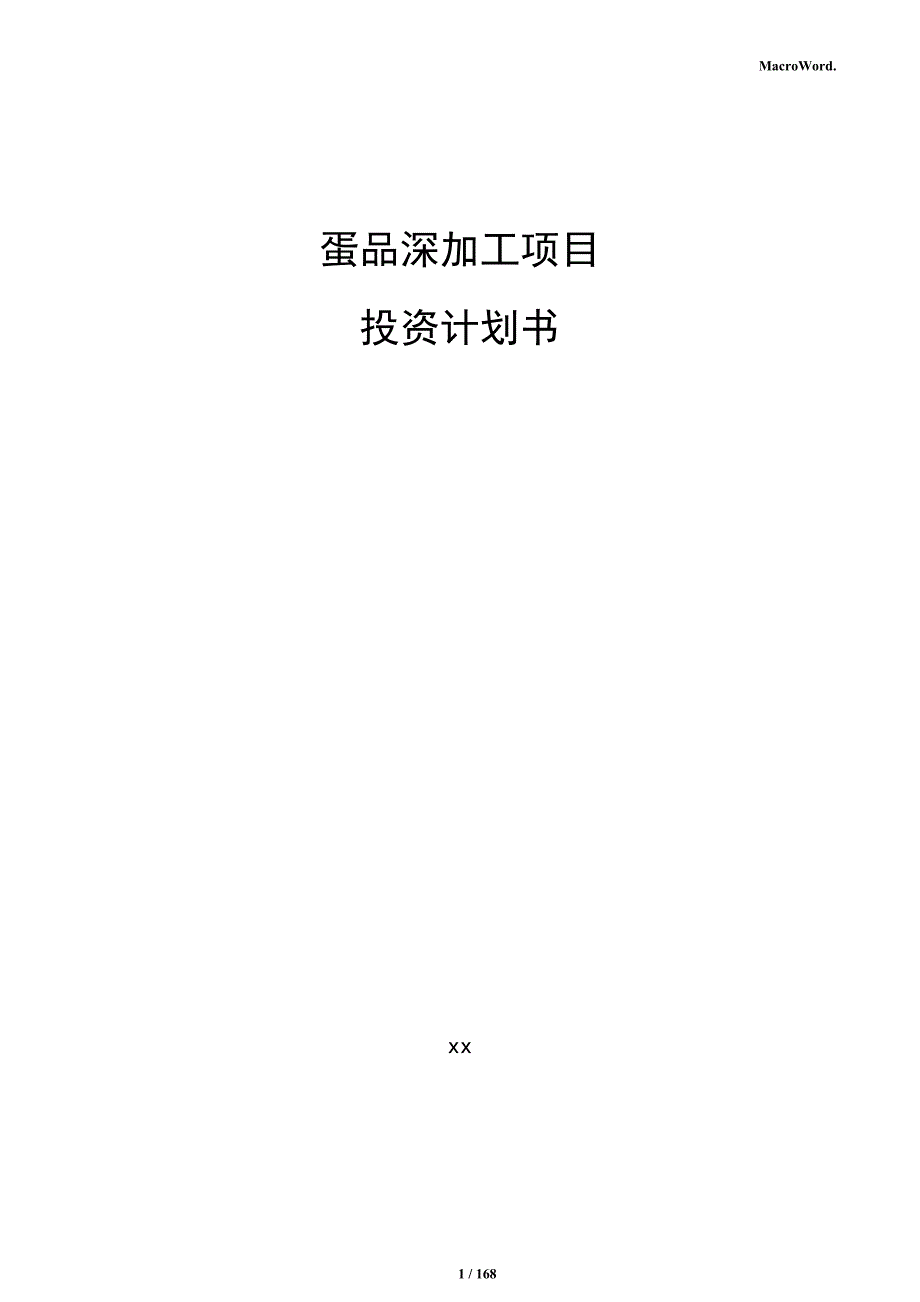 蛋品深加工项目投资计划书_第1页