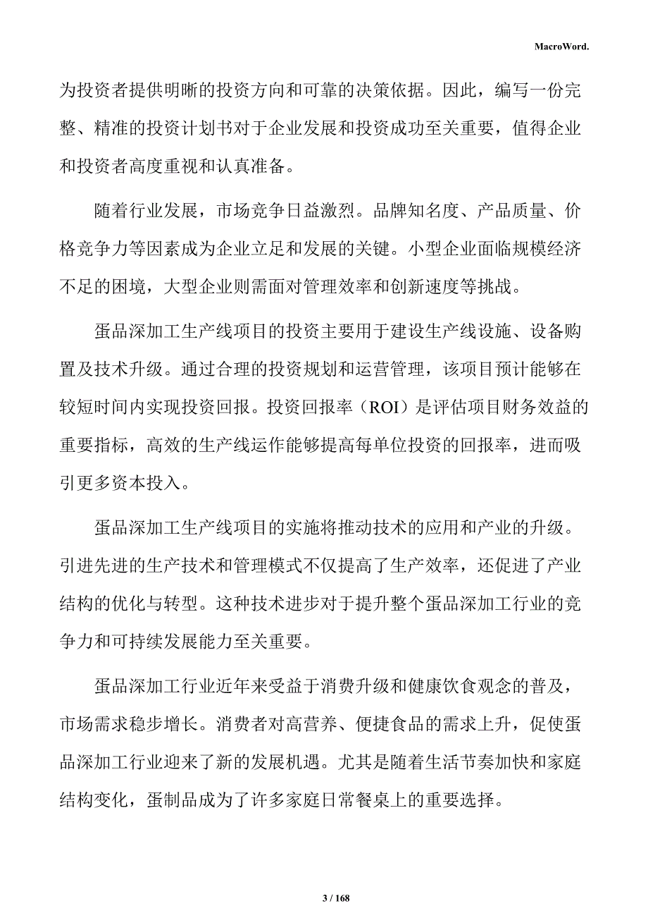 蛋品深加工项目投资计划书_第3页