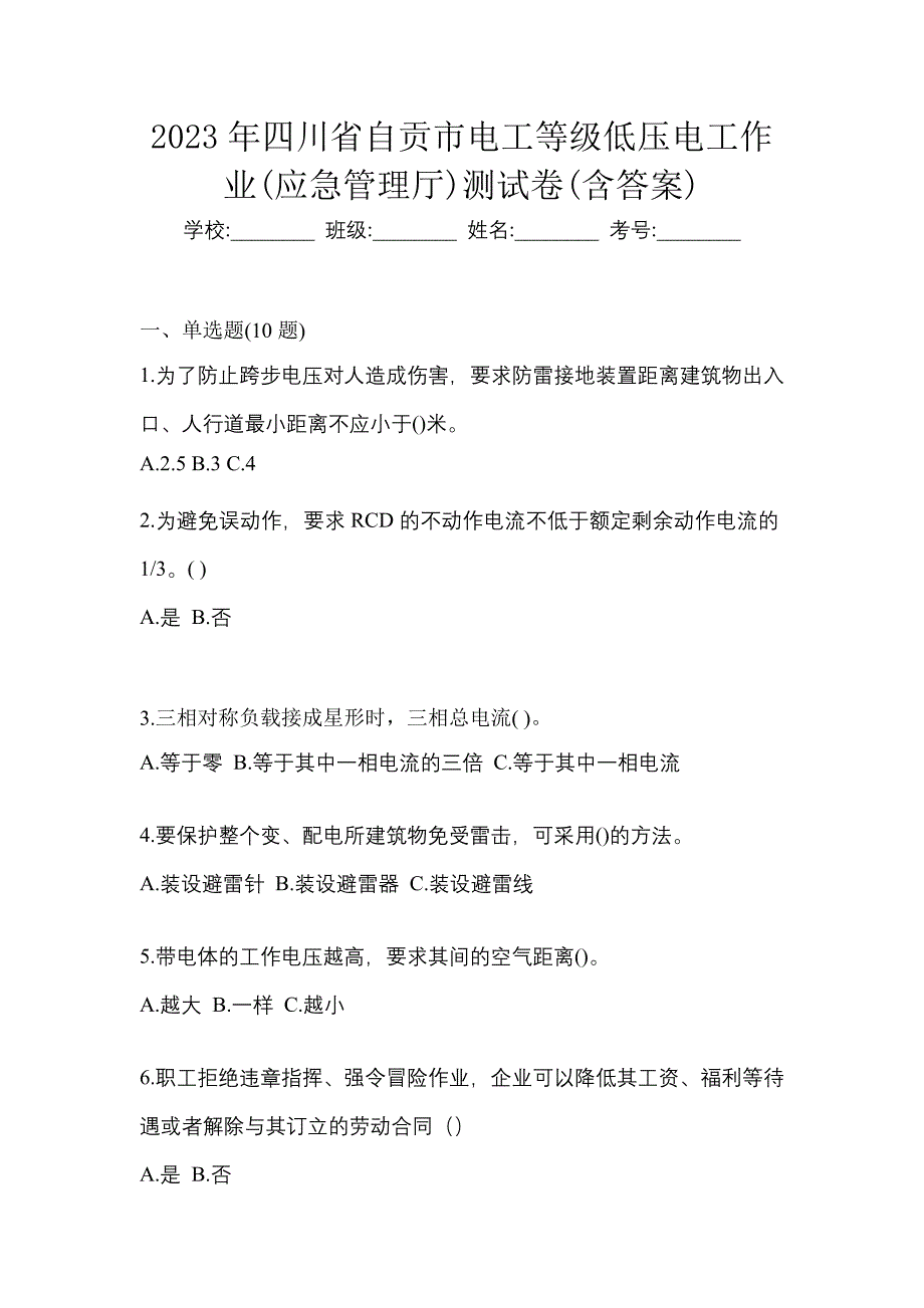 2023年四川省自贡市电工等级低压电工作业(应急管理厅)测试卷(含答案)_第1页