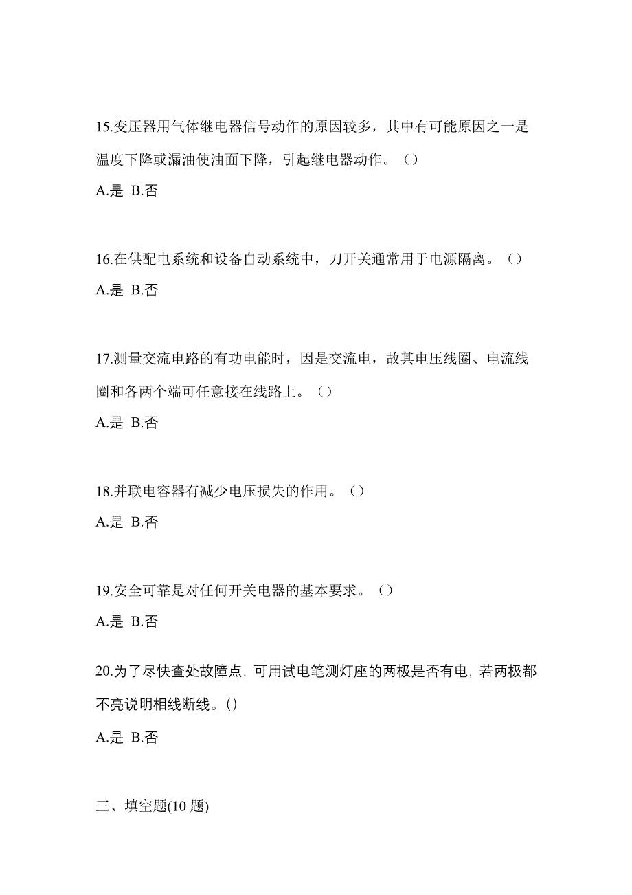 2023年四川省自贡市电工等级低压电工作业(应急管理厅)测试卷(含答案)_第3页