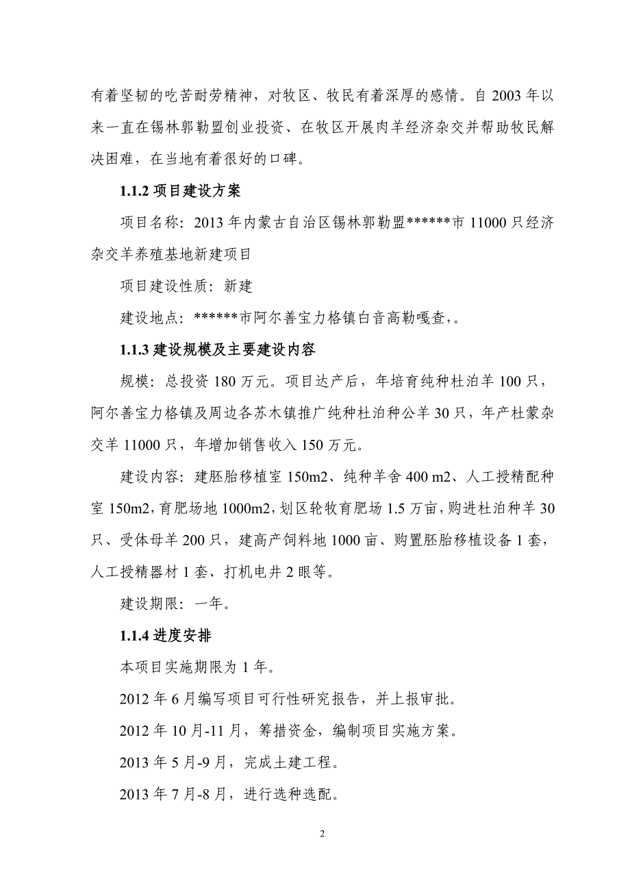 11000只经济杂交羊养殖基地新建项目可行性方案.doc_第2页