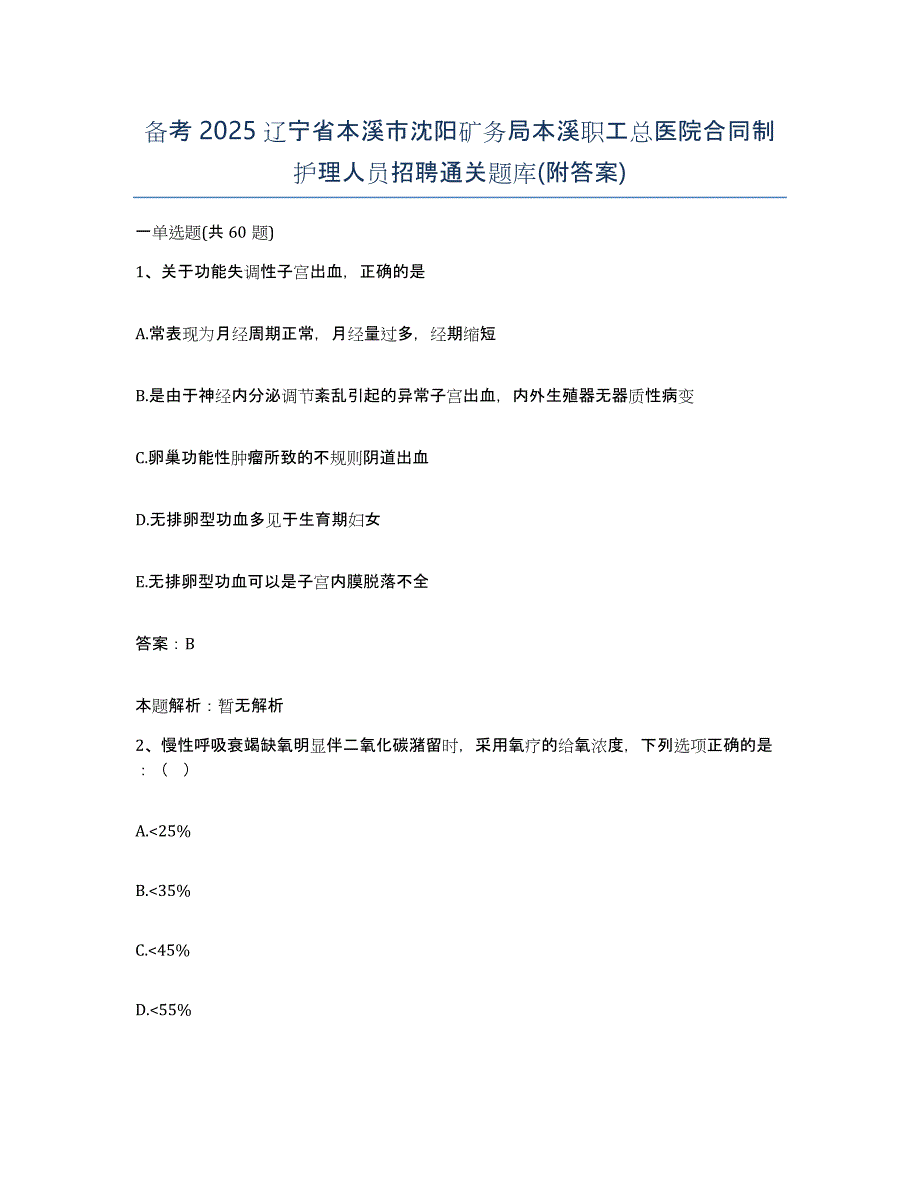 备考2025辽宁省本溪市沈阳矿务局本溪职工总医院合同制护理人员招聘通关题库(附答案)_第1页